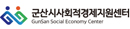 군산시사회적경제지원센터