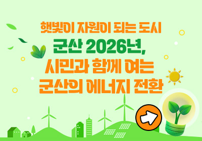 군산 2026년, 시민과 함께여는 군산의 에너지 전환